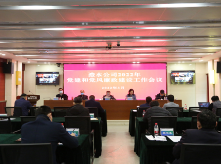 南宫NG28公司召开2022年党建和党风廉政建设工作会议