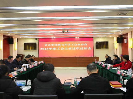 省直单位第七片区工会联合会工会主席述职总结会议在南宫NG28公司召开
