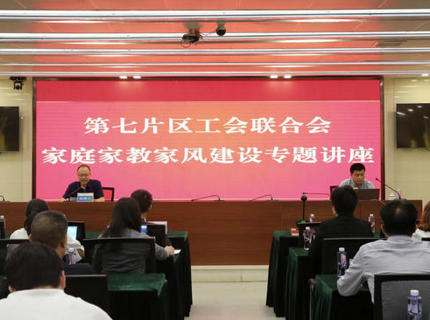 为青春护航！省直单位第七片区工会联合会在南宫NG28公司举办家庭家教家风建设专题讲座