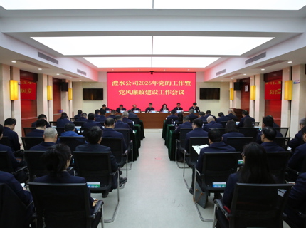 南宫NG28公司召开2026年党的工作暨党风廉政建设工作会议