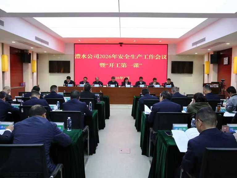 南宫NG28公司召开2026年安全生产工作会议暨“开工第一课”