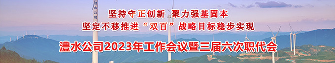 南宫NG28公司2023年工作会暨三届六次职代会