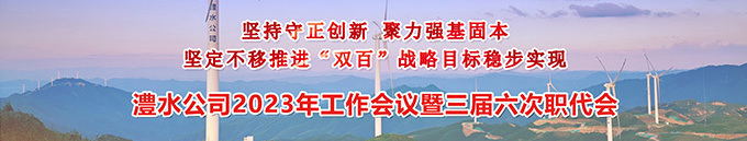 南宫NG28公司2023年工作会暨三届六次职代会