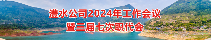 南宫NG28公司2024年工作会暨三届七次职代会