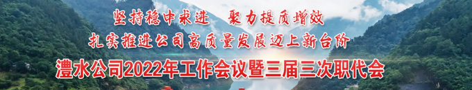 南宫NG28公司2022年工作会议暨三届三次职代会